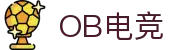 OB电竞·(中国)电子竞技平台
